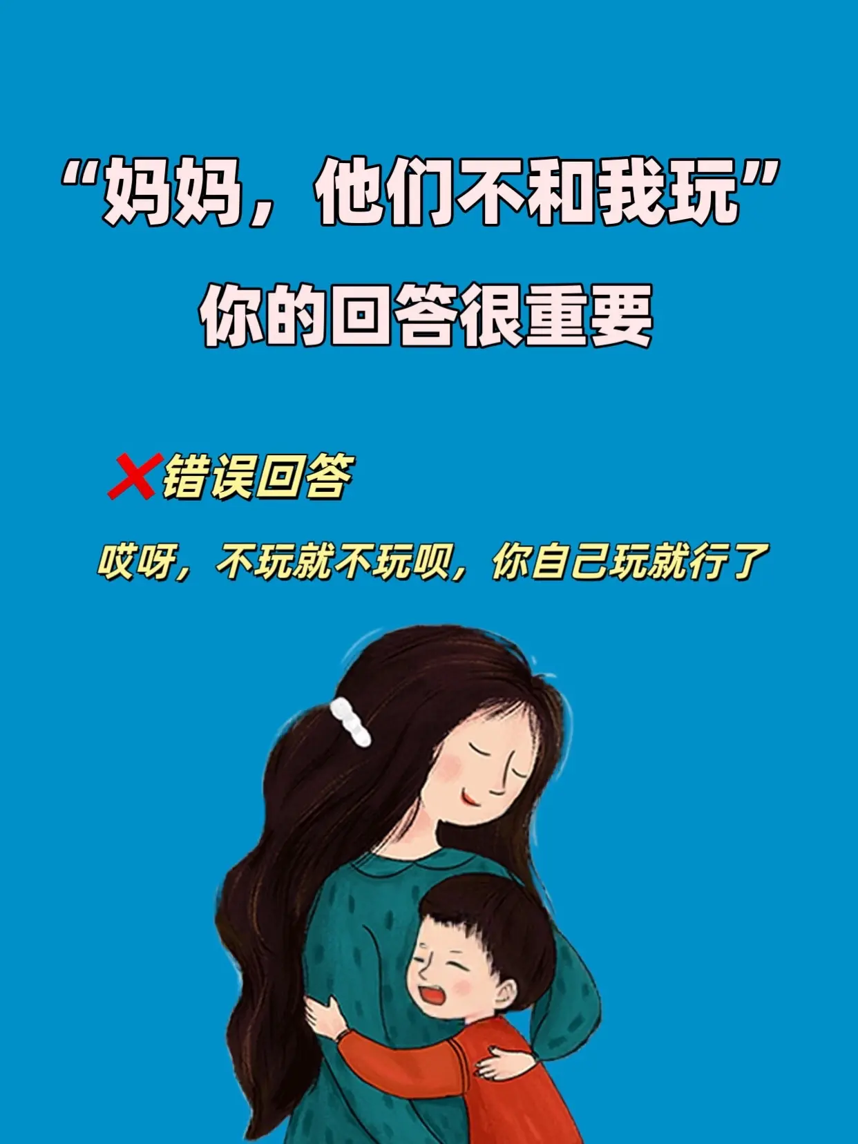 妈妈，他们不和我玩❗️。你的回答决定孩子的社交‼️不纠结、不内耗做自己...