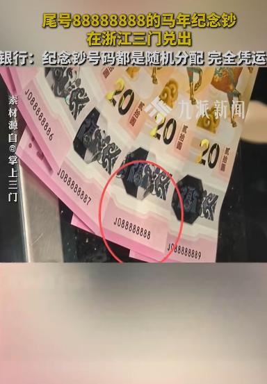 一张尾号全是8的“马钞”，也就是那种连号特别多的特殊号码纸币，居然被人领走了。这