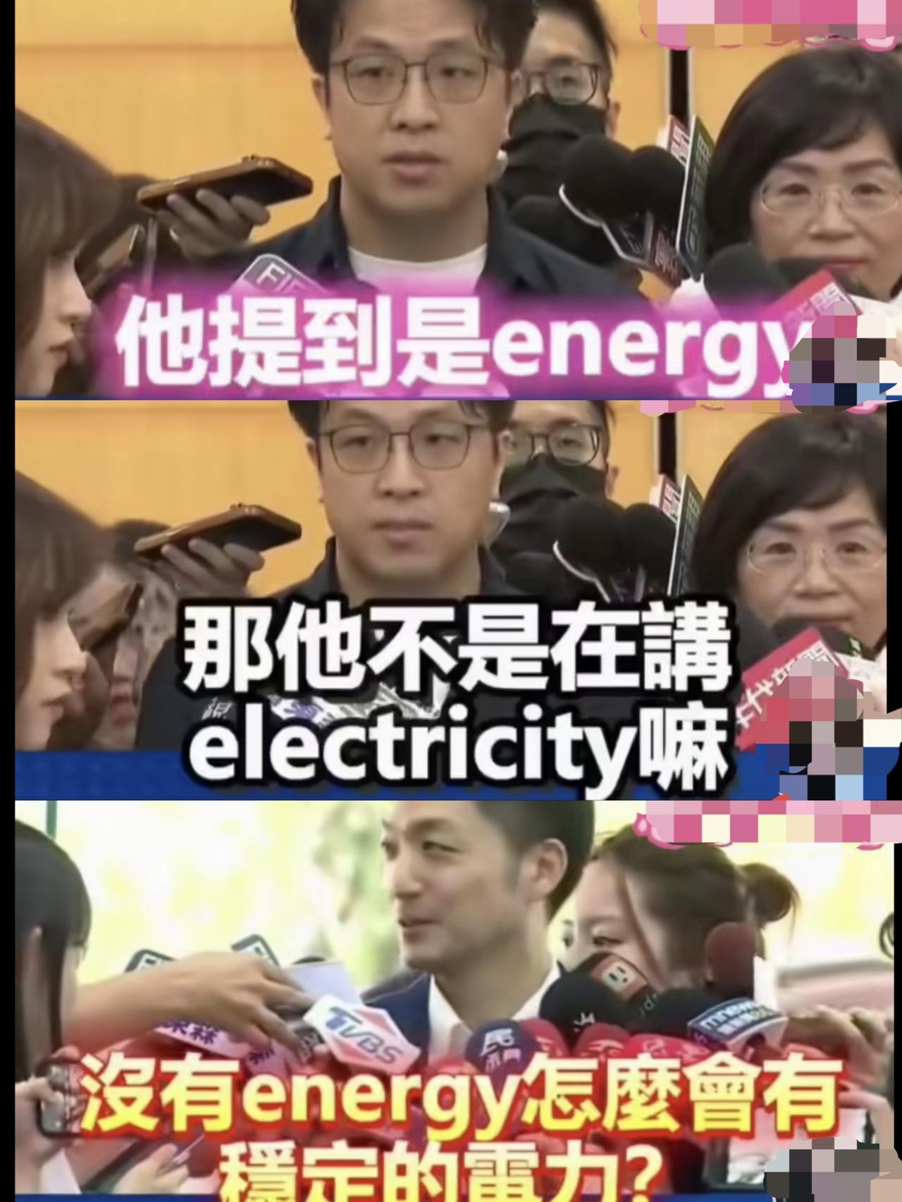 黄仁勋说台湾能源不足，沈伯洋硬拗“他说的是energy不是electricity