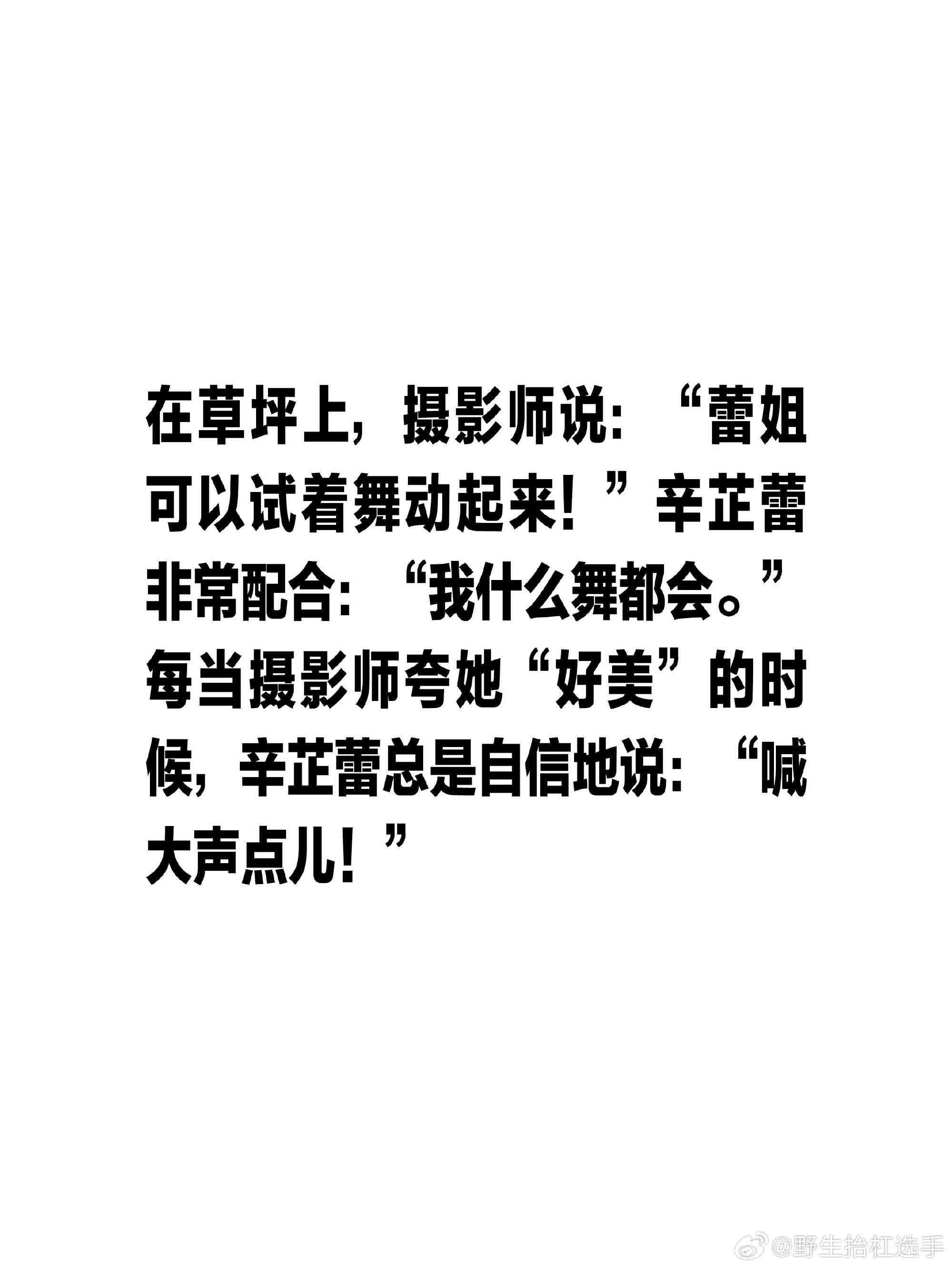 辛芷蕾金句张嘴就来辛芷蕾这张嘴啊，简直就是行走的金句制造机！别人说话要打草稿，她