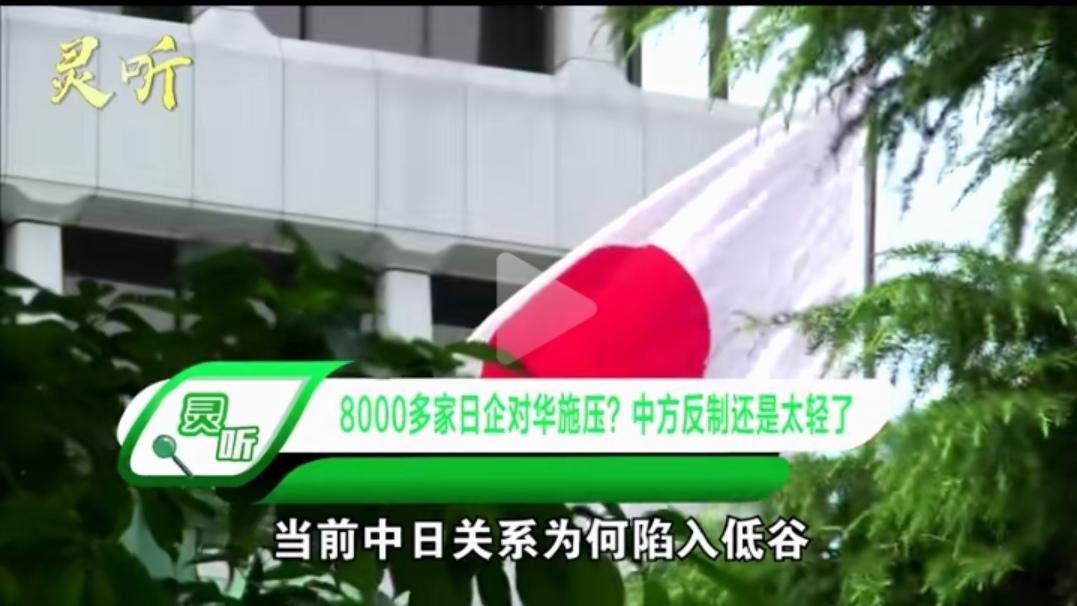 8000多家在华日本企业向中国提要求，这个是无理要求！其本质是在以经济为砝码，给