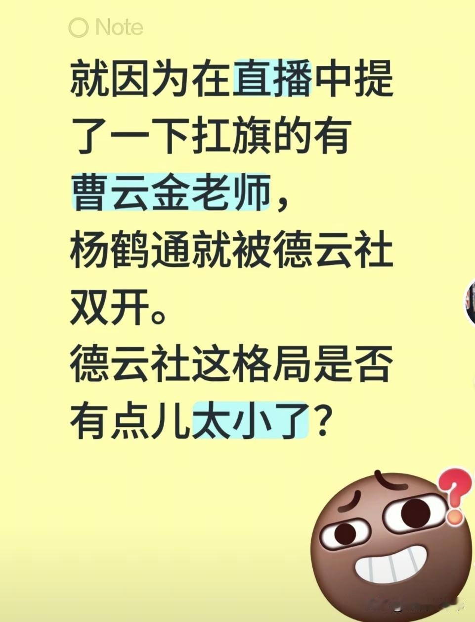 德云社这格局也太小了吧，就因为杨鹤通在直播时说现在相声界扛大旗的有曹云金，就被解