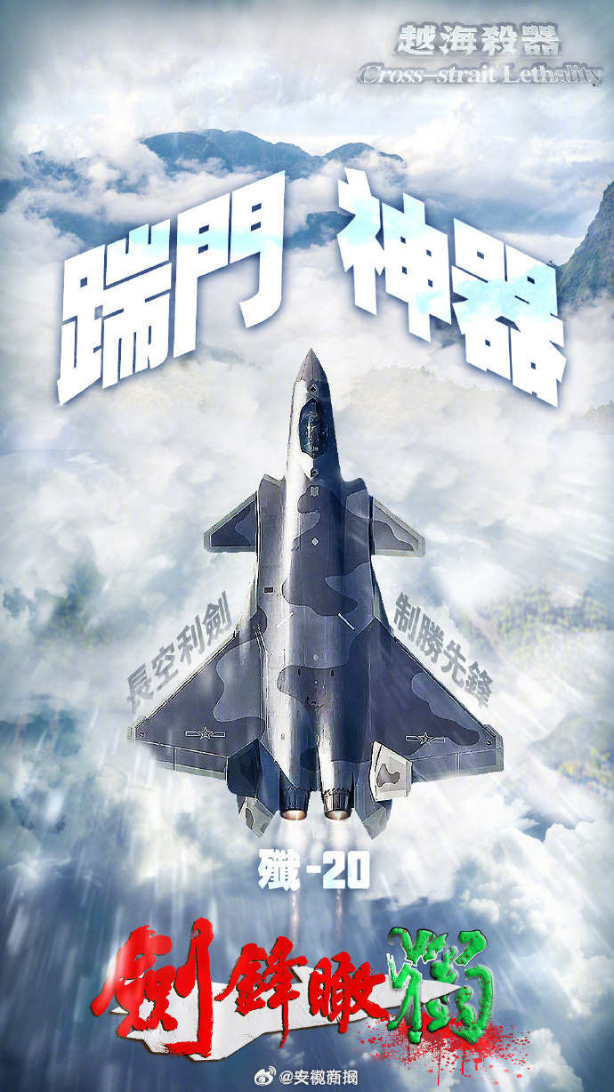 【剑指“台独”！#东部战区杀器就位#】#这是对台独分裂行径的有力惩戒#！ ​​​