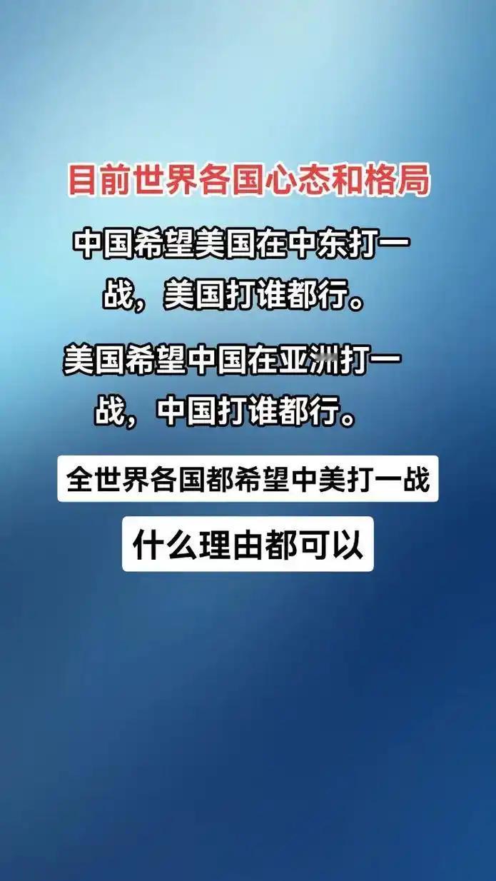 目前世界各国心态：
美国：必须永运称霸世界。 
中国：再给我几年的时间，敢叫日月