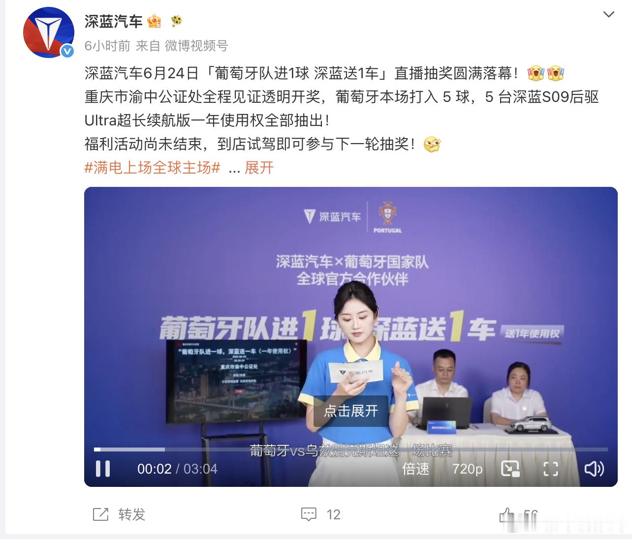深蓝汽车连送5台深蓝S09使用权新车情报局 作为葡萄牙国家队合作伙伴，深蓝汽车表