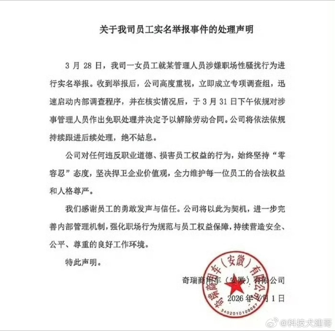 奇瑞商用车员工举报高管性骚扰最近奇瑞商用车出了个挺受关注的事儿，一个00后女员工