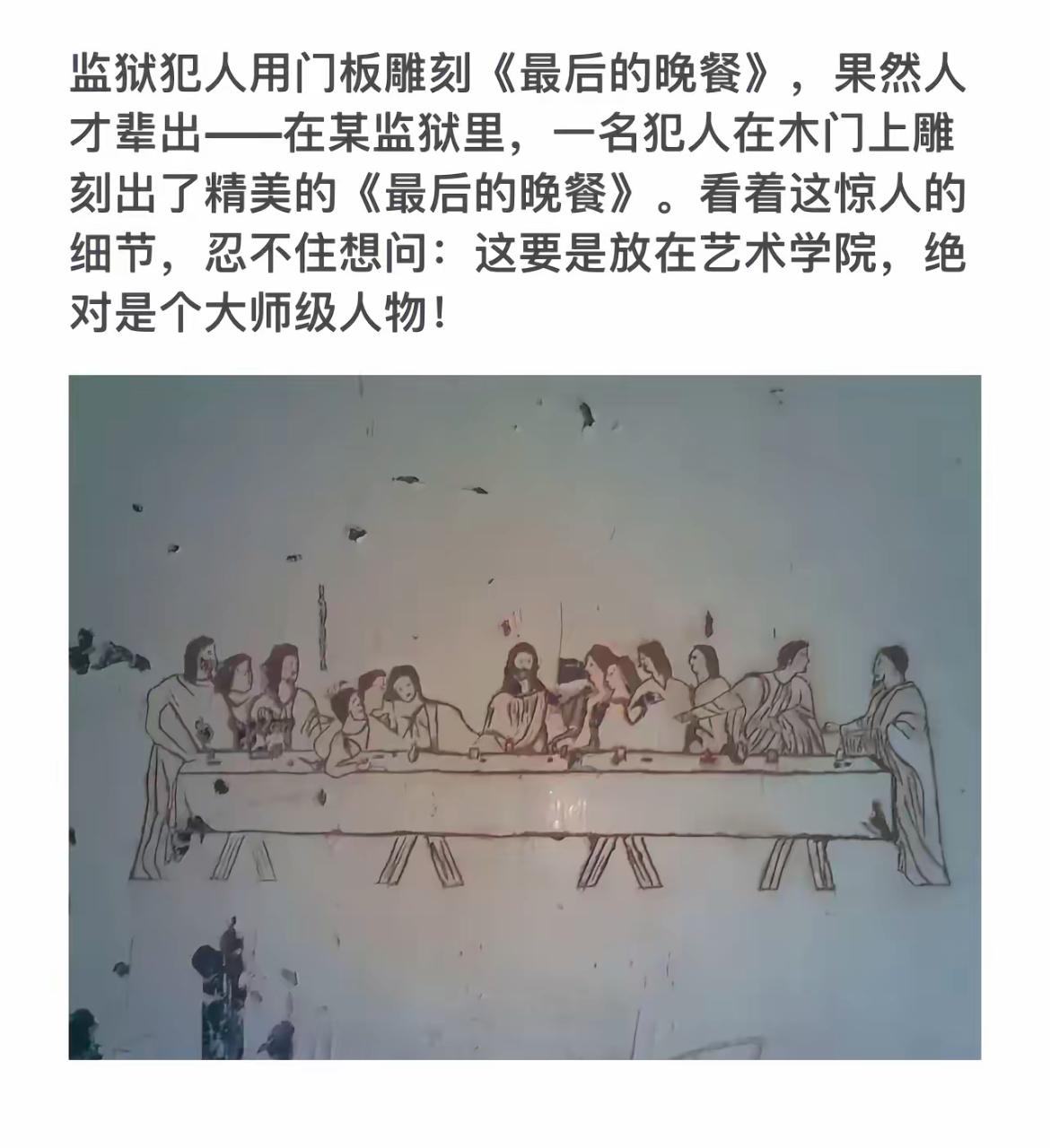 监狱犯人用门板雕刻《最后的晚餐》，令人惊叹的才艺！