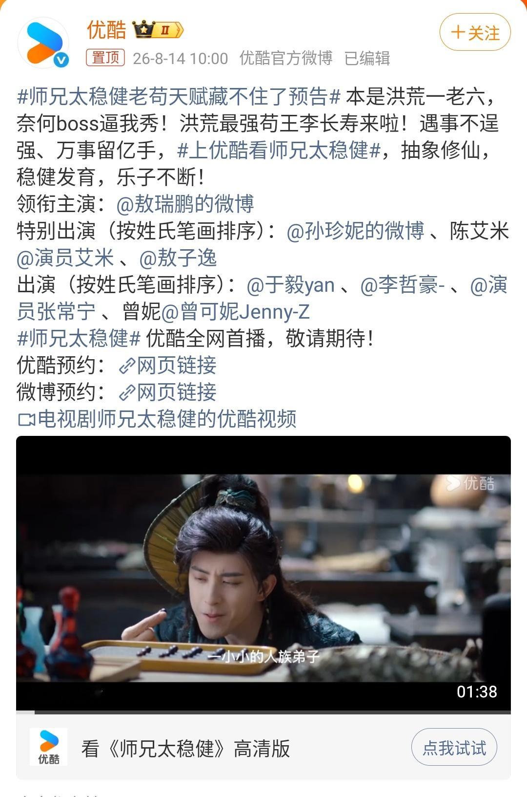 8月14日，《师兄太稳健》发布了首支大男主预告，正式开启暑期档宣发。这部改编自言