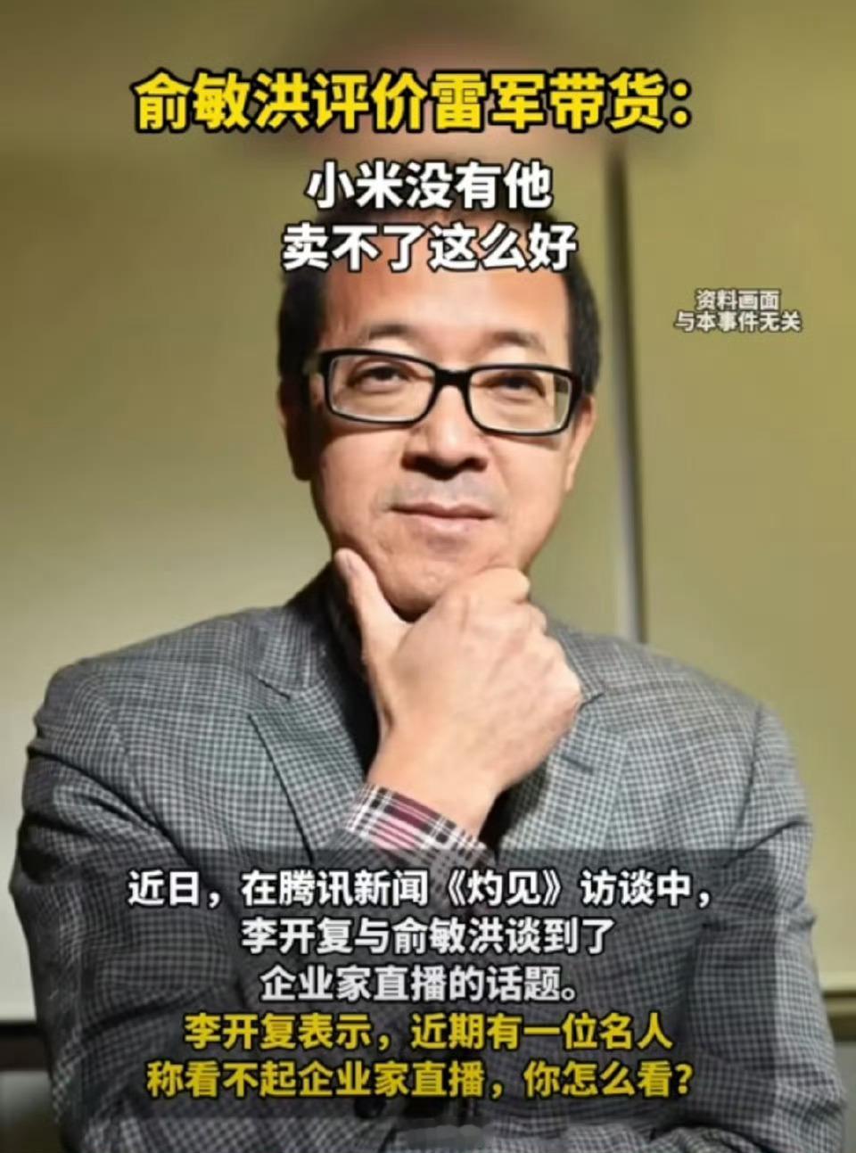 俞敏洪称没雷军小米卖不了这么好 确实小米能有今天全靠雷总，他的格局和人格魅力，以