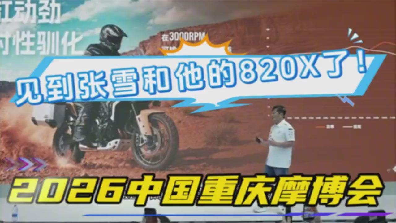 2026摩博会现场：张雪携820X亮相