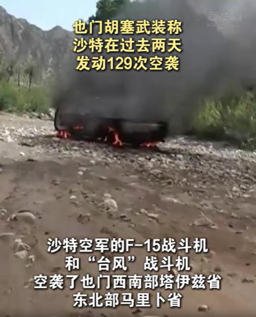 中东又打起来了！局势升温

沙特48小时狂轰129次，胡塞武装导弹直接还手
胡塞