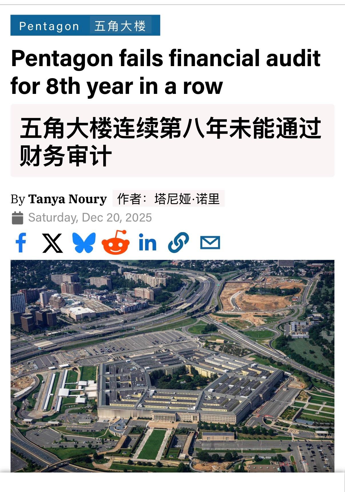 🔻美国国防部上周五表示，五角大楼连续第八年未能通过财务审计。🔻自 2018 