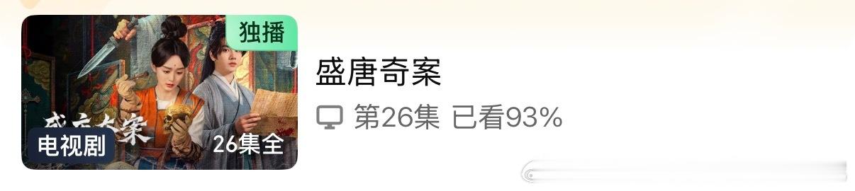又追完了一部没有大结局的电视剧该不会还有第二部吧盛唐奇案