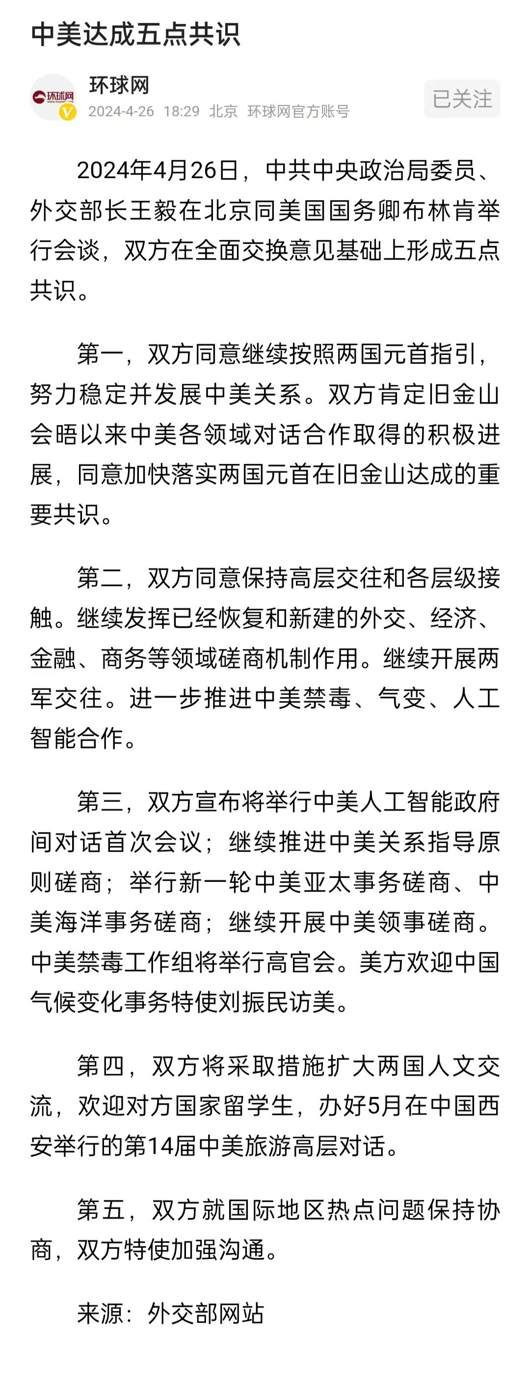 中美达成五点共识。 ​​​