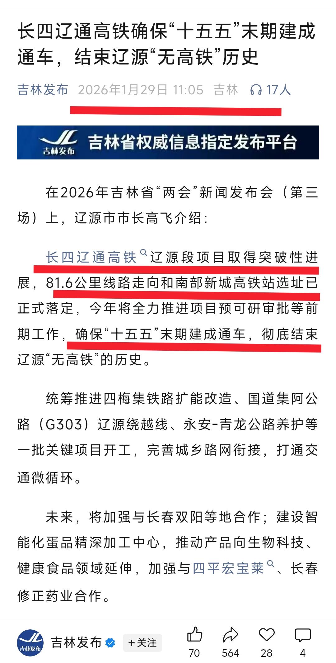 还是要提前祝贺辽源，从昨天的最新消息看长春、四平、辽源之间的高铁预计会在十五五末