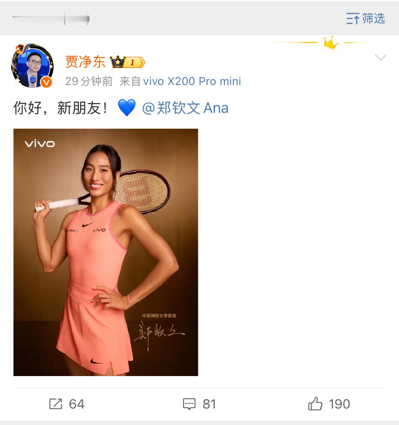 ！！！郑钦文代言 vivo X200 系列了，而且从贾总的尾巴看，这次有 Min