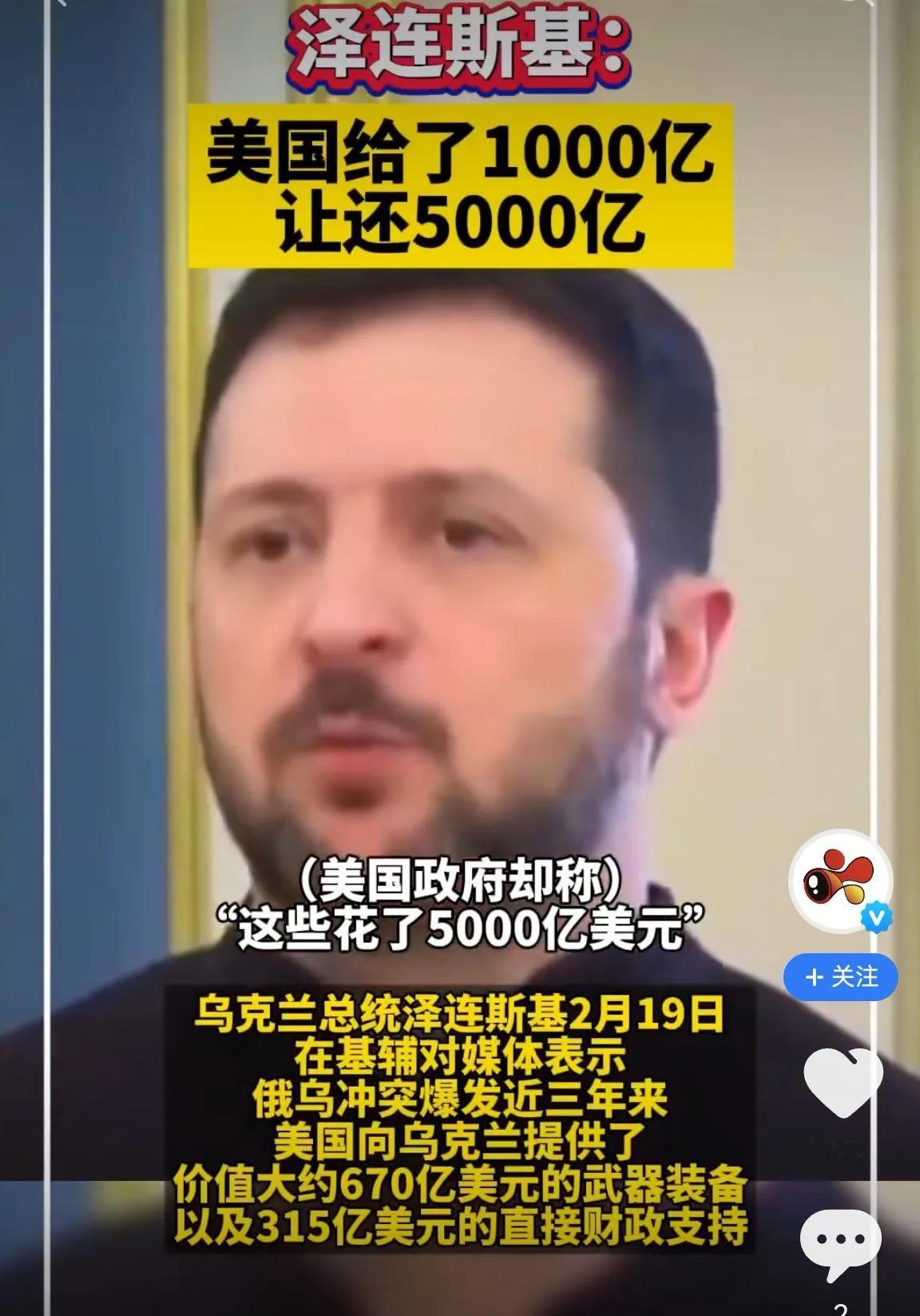 泽连斯基惨啦！美国给了 1000 亿援助，却要乌克兰还 5000 亿，过分吗？美