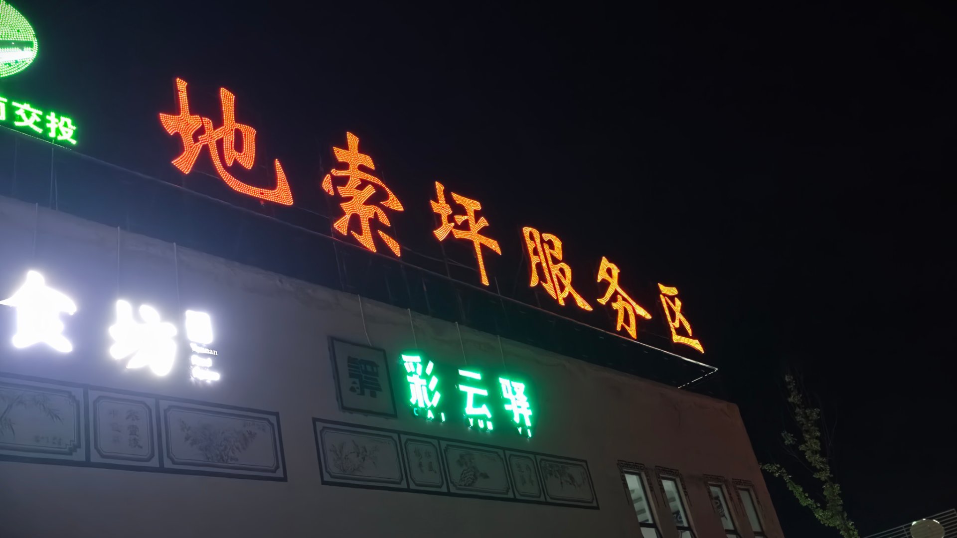 夜 大理·地索坪服务区
