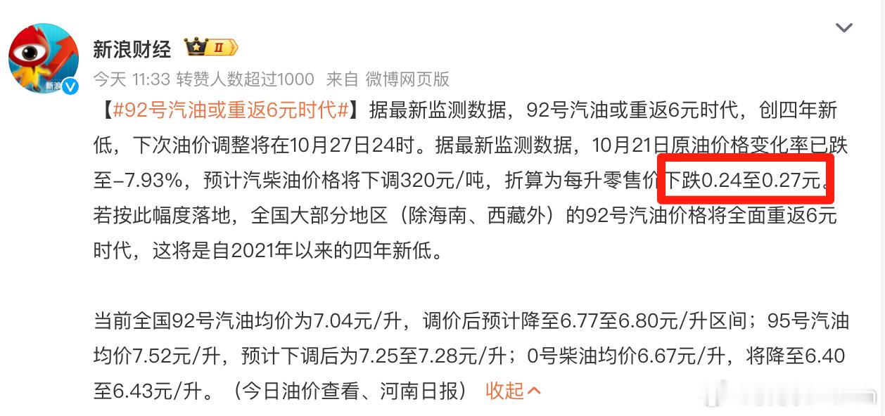 92号汽油或重返6元时代 好事儿啊，降了就去加油[doge]哦对，我的S9T增程