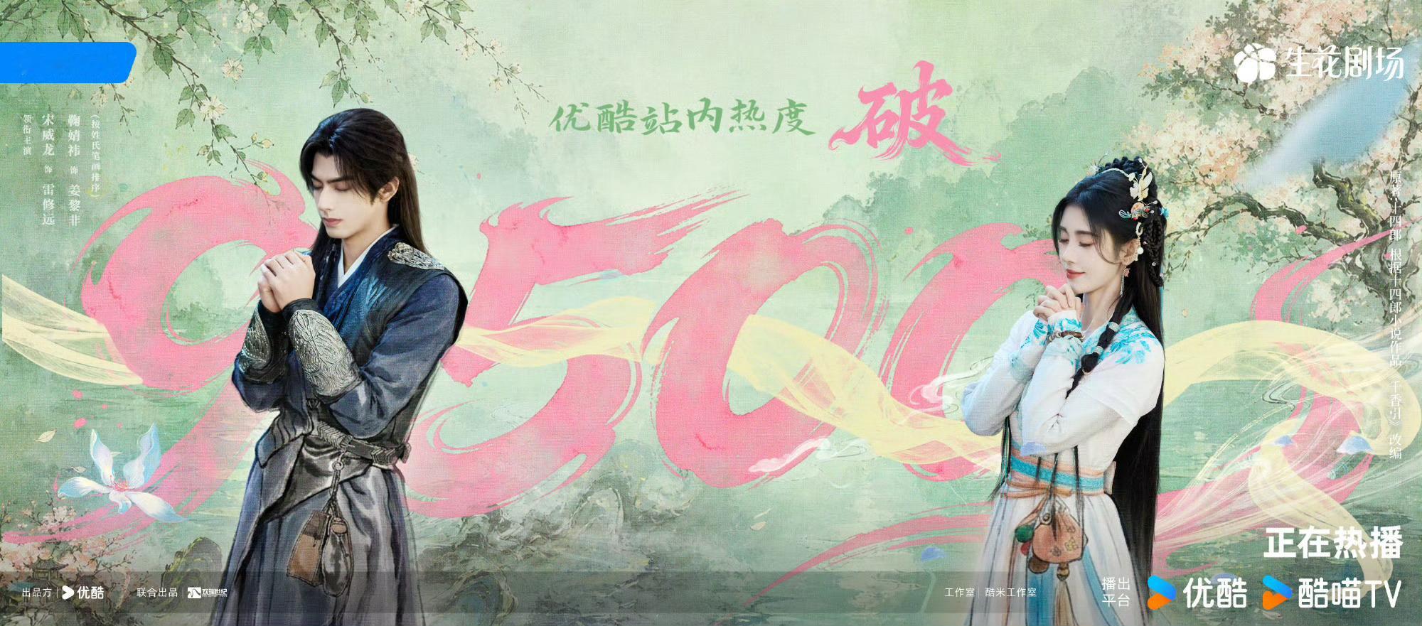千香优酷热度破9500千香作为一个零宣发+积压三年+大限流情况下播的剧，全靠自来
