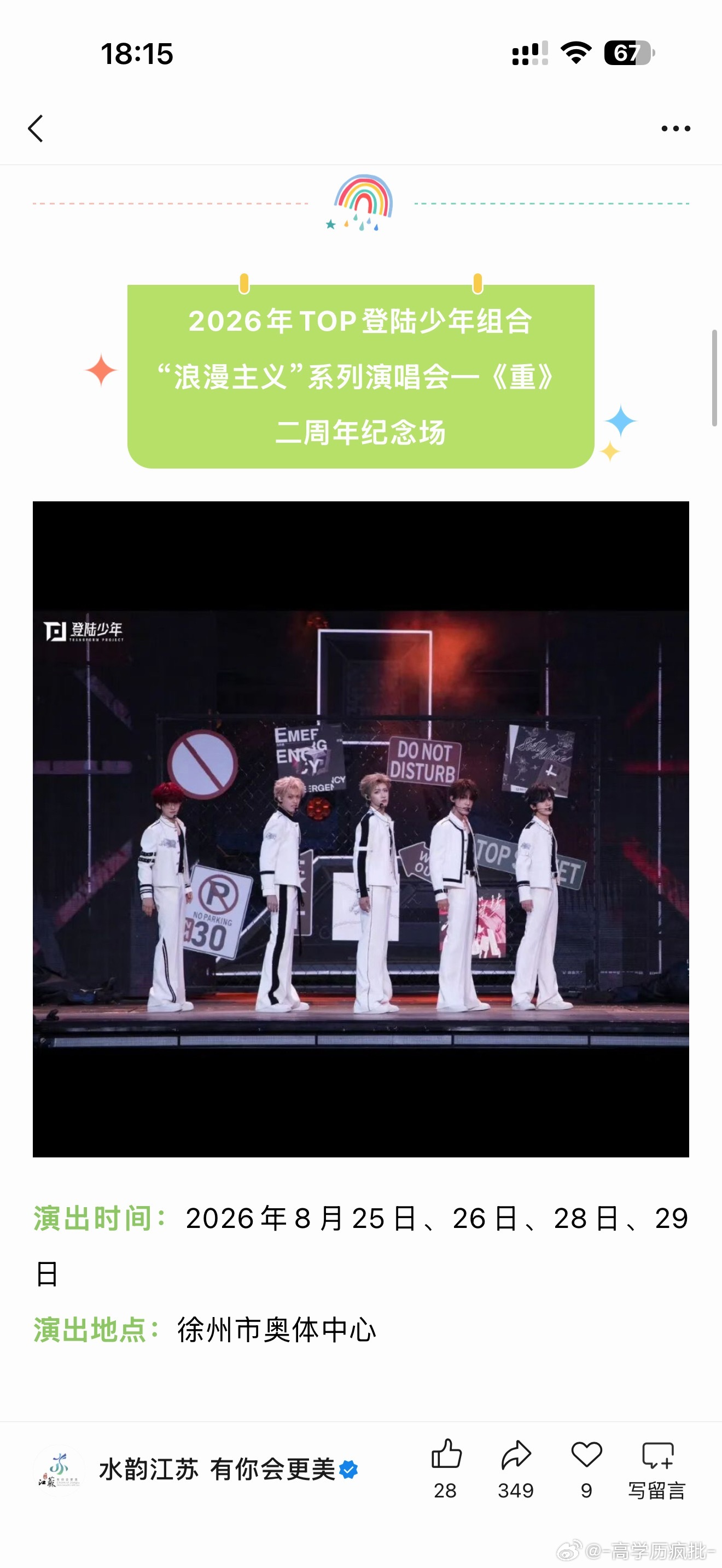 江苏文旅已经给top宣了二周年徐州演唱会 