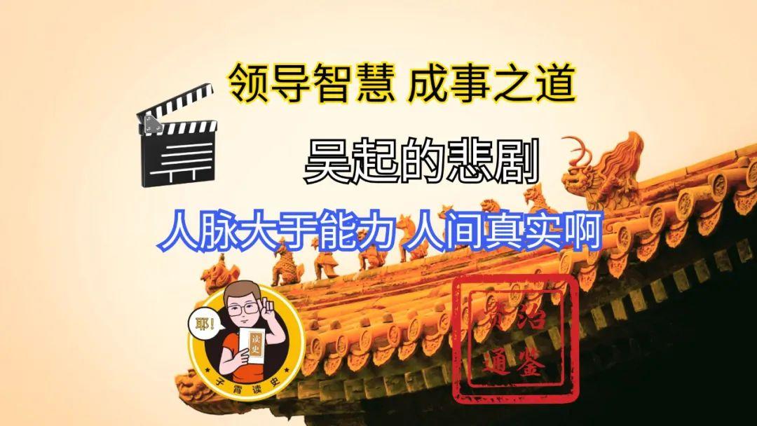 《资治通鉴》中，有这么一段故事，让人深思之后，觉得真是人间真实，能力再强，没有人