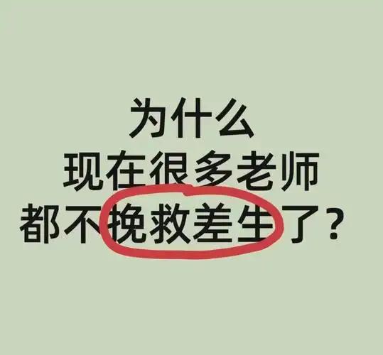 老师为什么不拉一把差生，差生最寒心的现实：别总等着老师伸手拉你

很多家长心里都