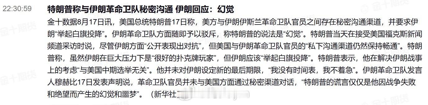 特朗普称与伊朗革命卫队秘密沟通 伊朗回应：幻觉美国总统特朗普17日称，美方与伊朗