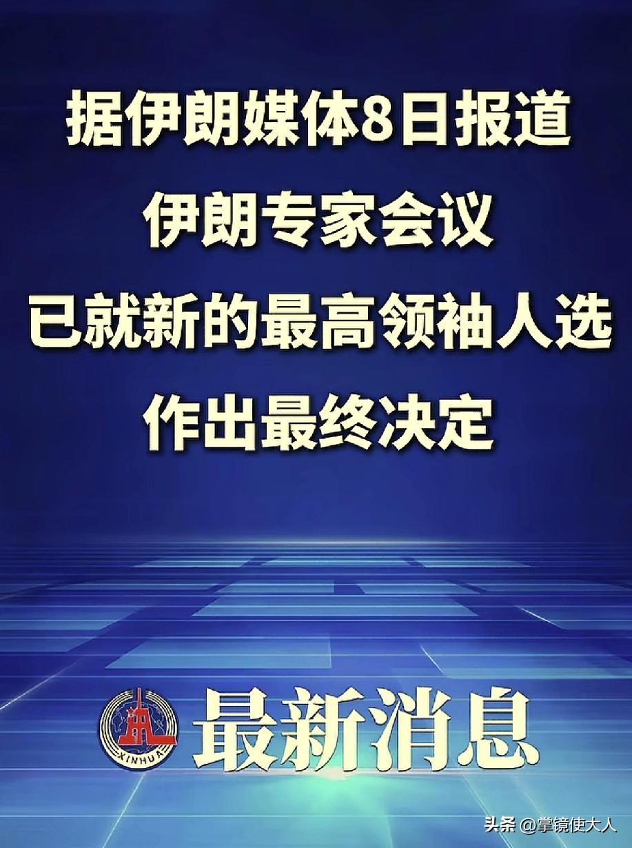 伊朗已经选出哈梅内伊接班人！

伊朗新的最高领袖已经秘密选出，特朗普的愿望要落空