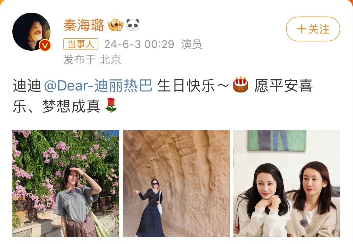 #她祝她生日快乐 她祝她收视长虹#秦海璐祝迪丽热巴生日快乐，迪丽热巴也为姐姐的新