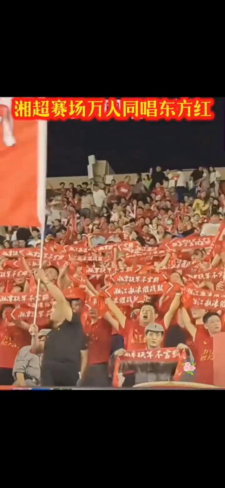 湘超赛场万人同唱东方红。