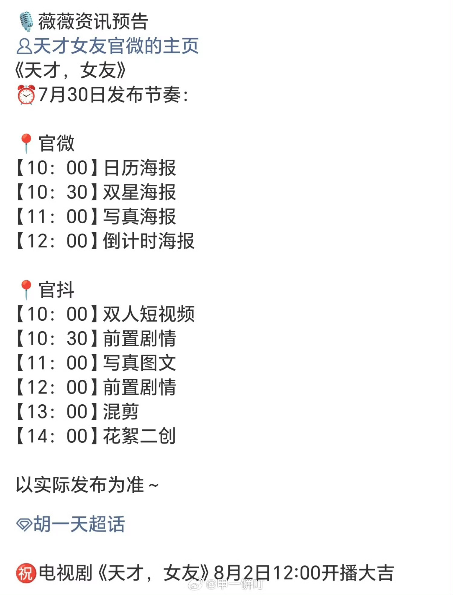 胡一天时隔两年播剧盼了两年！胡一天终于上新剧啦！六百多天无剧播出，低调沉淀不营销