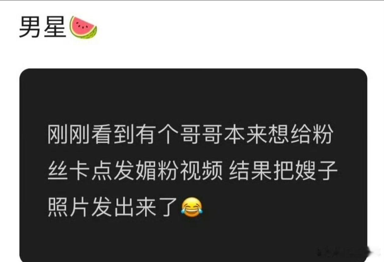 曝男星卡点发嫂子照片 曝男星想发媚粉视频错发嫂子照片 内娱520大瓜来袭，男星本