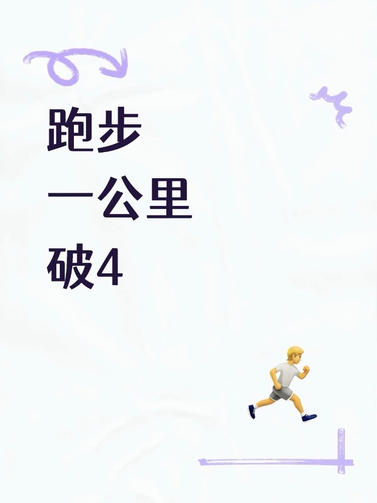 跑步一公里破4全力以赴，跑进了4分/公里不论运动健身，还是运动减肥，不用和别人比