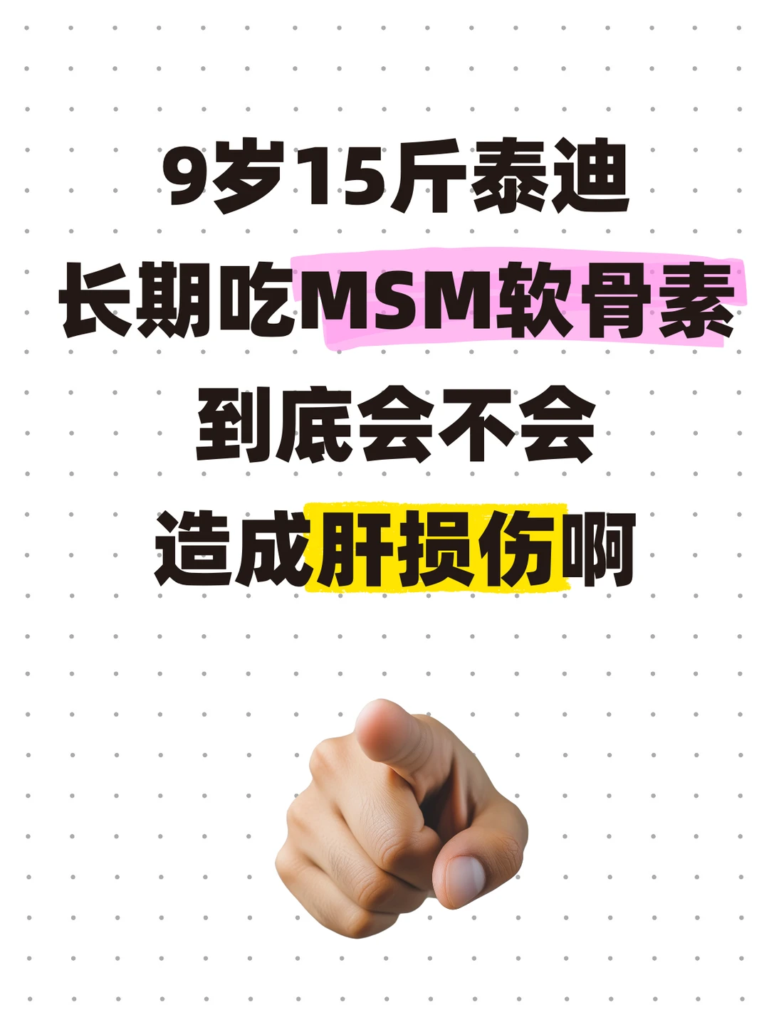 求助🙏狗子转氨酶高是因为软骨素吗
