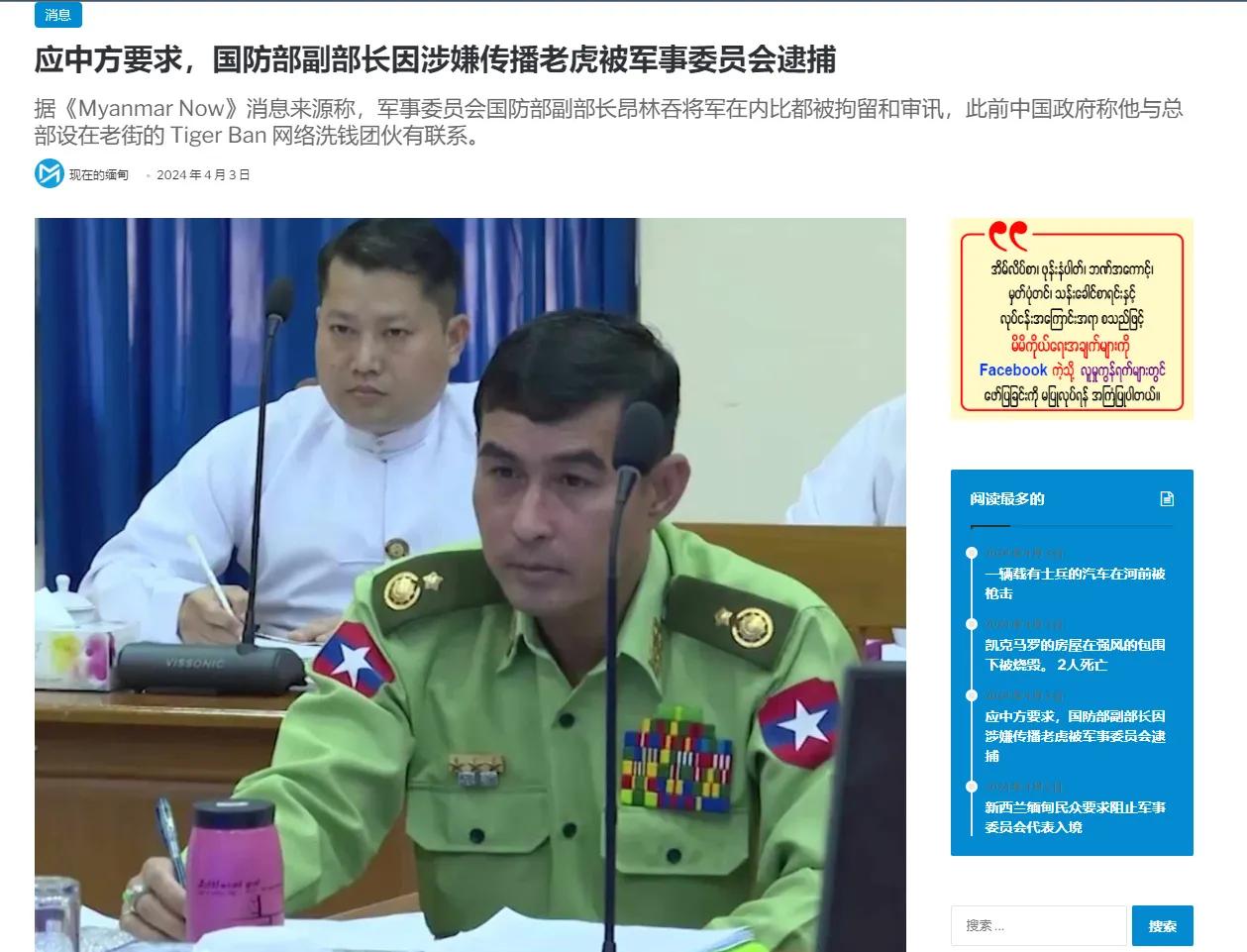 根据媒体报道，应我国方面的要求，缅甸军方昂林吞少将，目前正在内比都接受调查。另外