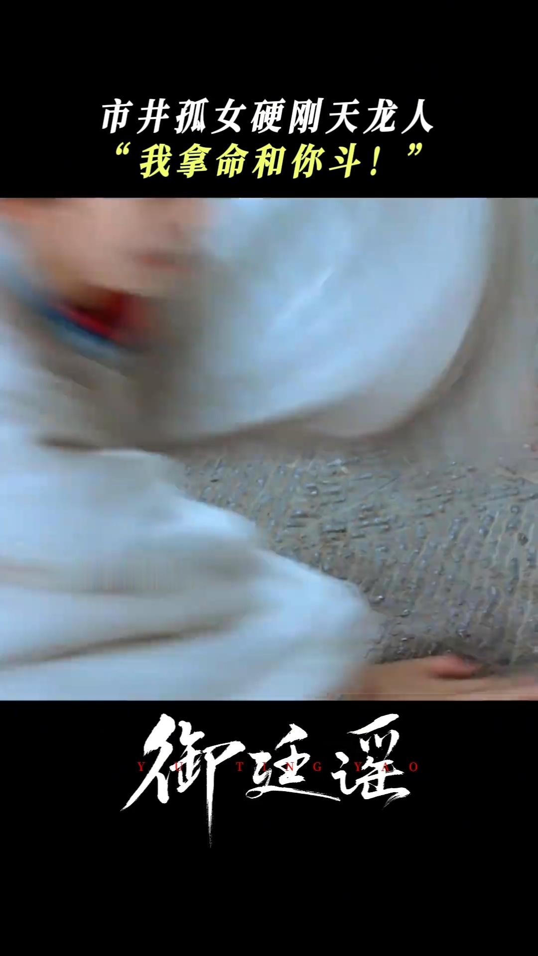 吴谨言御廷谣每集都好费命追剧心情反复横跳，女主遇险揪心紧张，反击复仇又格外解气，