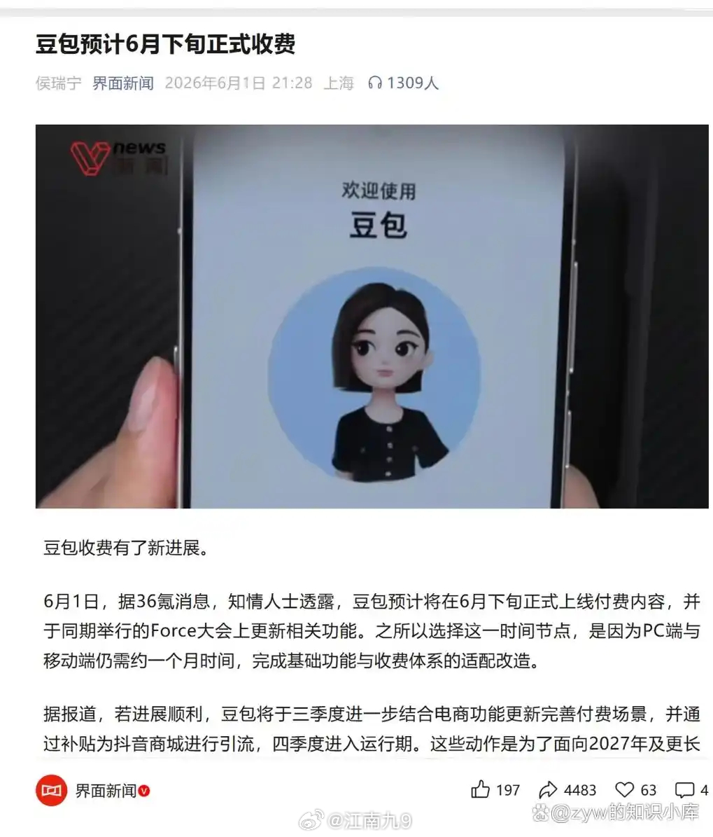 豆包首次付费后月活减少610万5月4日，豆包在App Store悄悄加了一行小字