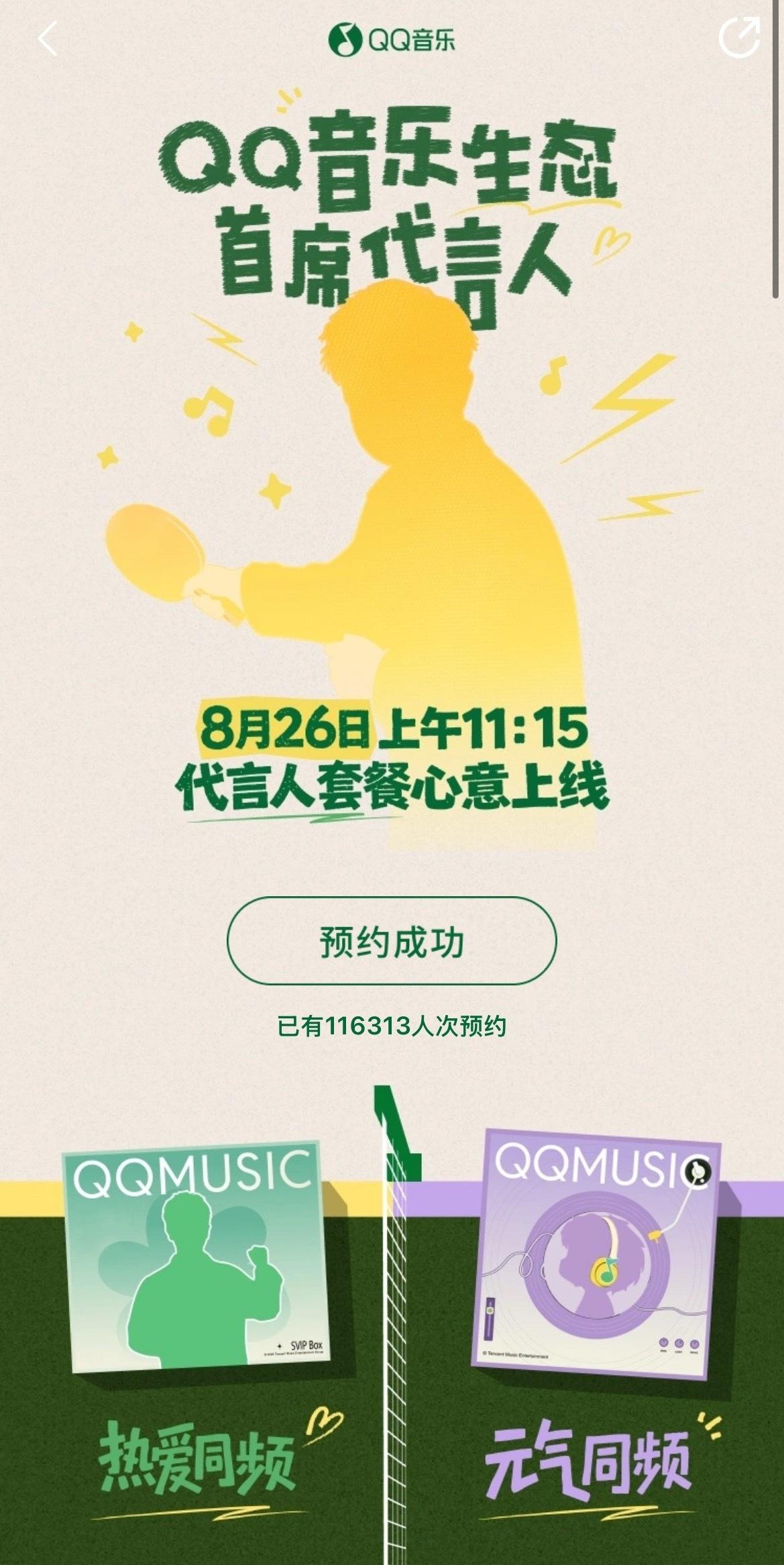 孙颖莎定制歌曲预约人数破10万已经11.6万预约了哦[太阳] ​
