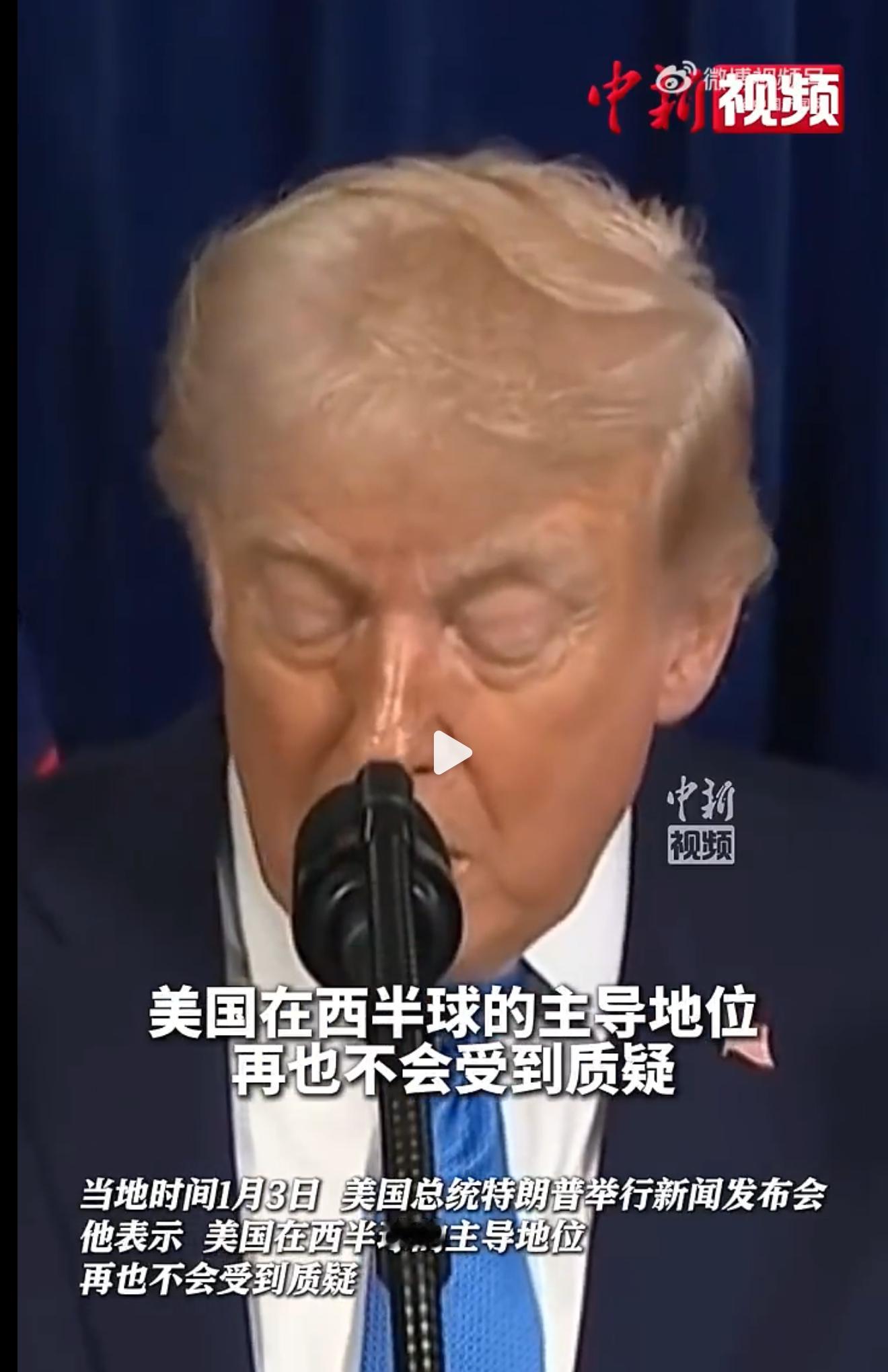 特朗普称美在西半球地位再不会被质疑 老特：管你东半球怎么乱，西半球我地盘，我要成