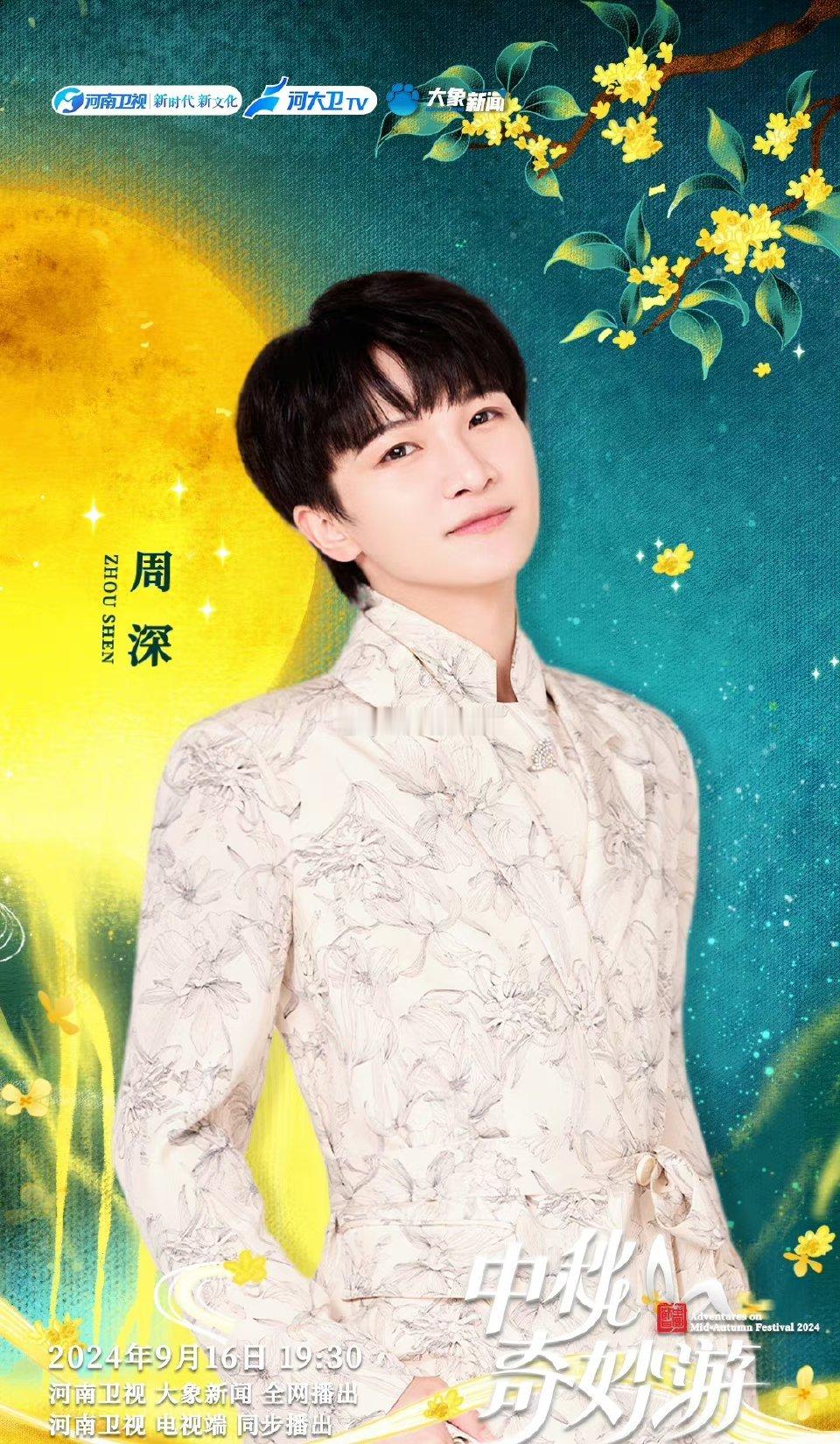 #2024中秋奇妙游阵容公布#阵容真的可以，鞠婧祎、刘涛、周深、陈丽君都来了。这