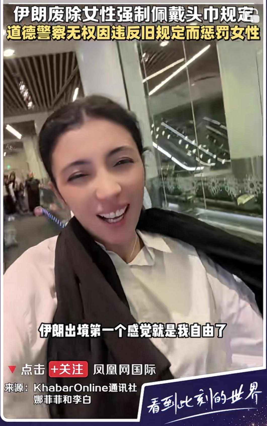 伊朗女性近期迎来好消息，终于不会再因不佩戴头巾被道德警察惩罚。不过，去年才实施的