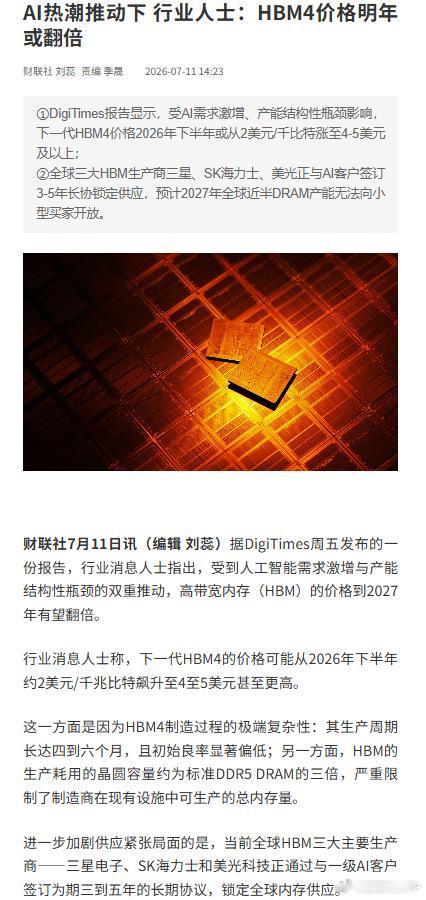 行业人士称HBM4价格27年有望翻倍【AI热潮推动下 行业人士：HBM4价格明年