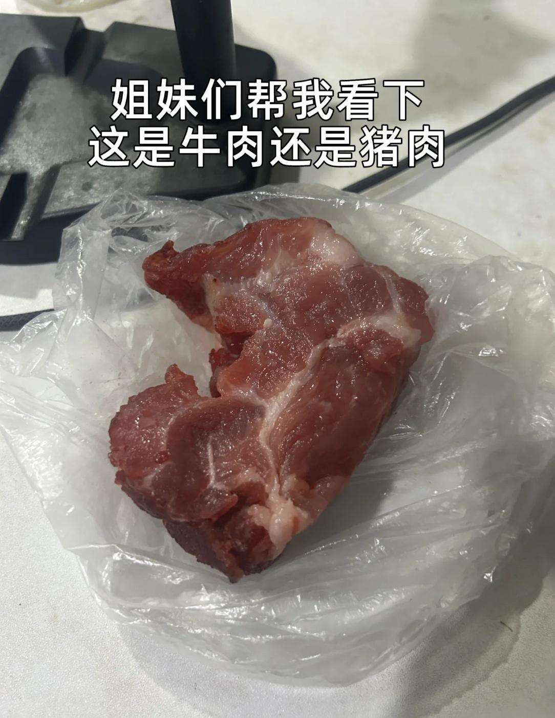 姐妹们，这到底是牛肉还是猪肉？老板按牛肉卖给我的，可煮出来一点牛肉味都没有！