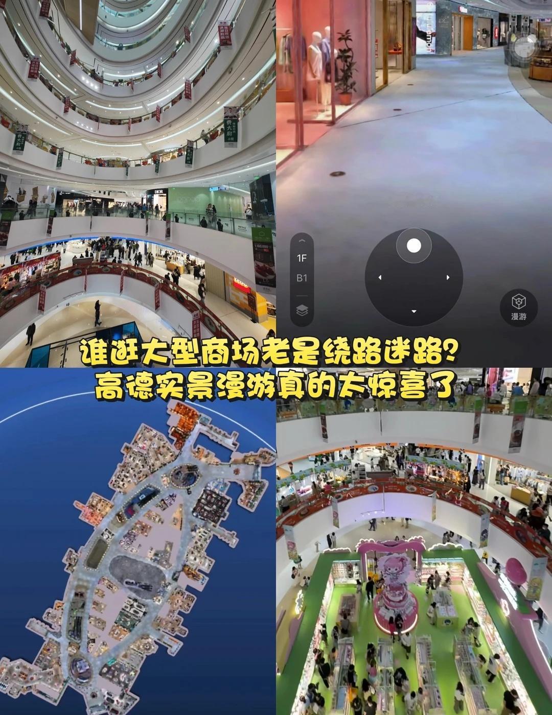 谁懂啊！路痴逛商场终于不绕路了😭
真的被高德实景漫游狠狠惊喜到！
不用出门就能