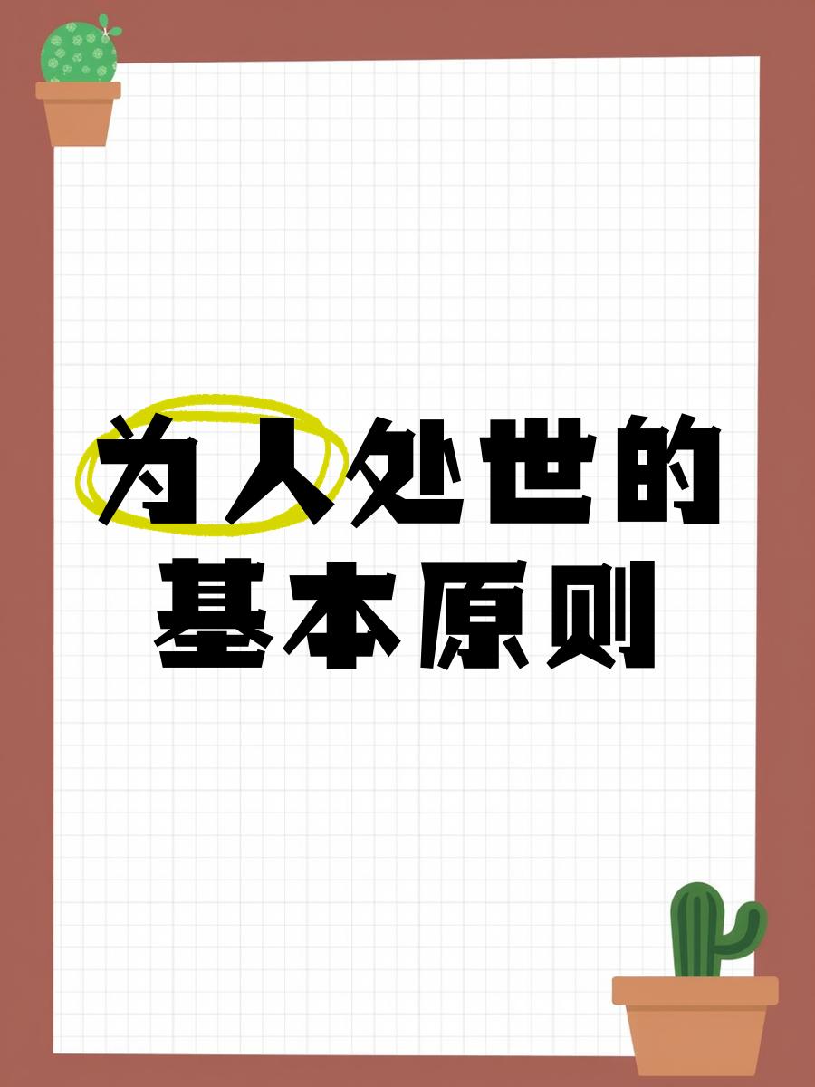 高人处事的是大原则：
一：解决问题的最好方法、拖；
二：治理小人的最佳绝招、捧；