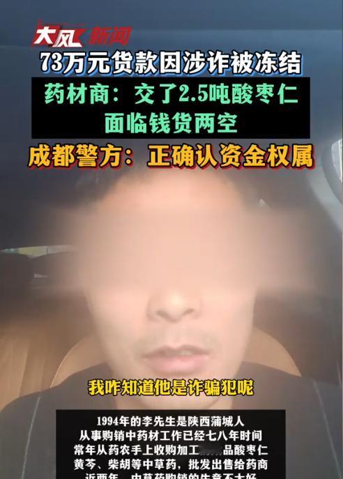 酸枣仁卖了，钱被冻了，

他连药厂名字都没记住。

2026年2月12日，蒲城药