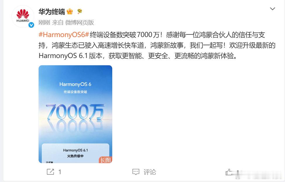 【鸿蒙终端设备数突破7000万】7月2日，发文：HarmonyOS6终端设备数突