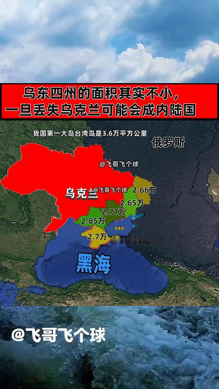 乌东四州的面积其实不小，一旦丢失乌克兰可能会成内陆国。
飞哥飞个球。
我国第一大