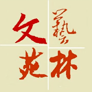 艺林书文苑